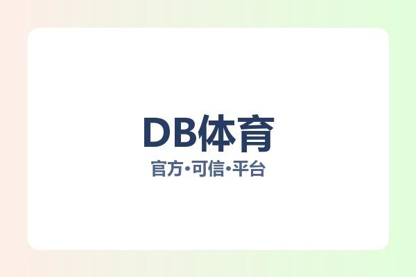 DB体育